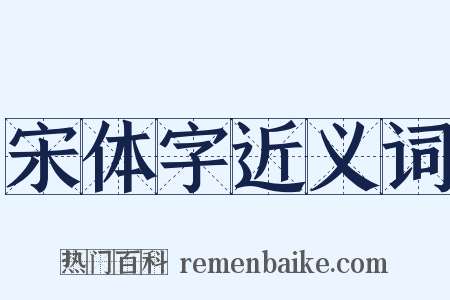 宋体字近义词是什么意思的图片